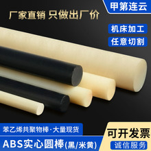 塑料ABS塑料棒黑色米黄色ABS圆棒高强度耐磨实心生产厂家ABS圆棒