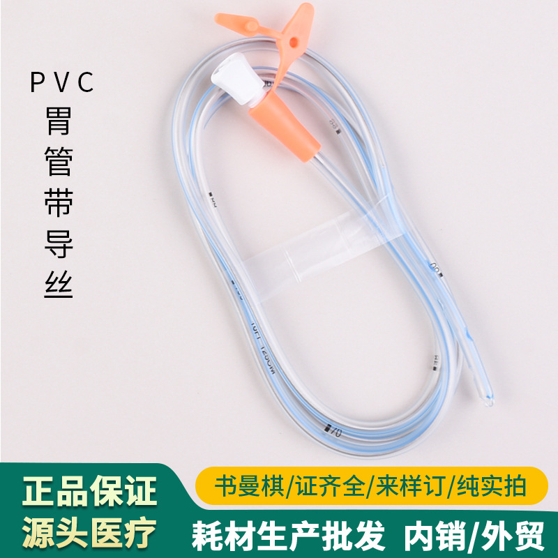 医用PVC鼻胃管加导丝一次性鼻饲管肠内营养管防反流胃管X光显影线