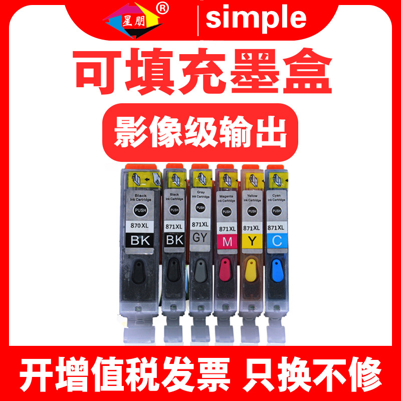 星朋适用佳能PGI870 CLI871墨盒MG7780 mg5780墨水IX6880 TS5080