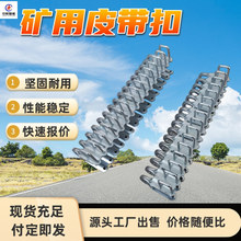 矿用输送皮带扣 宽口环结构矿用皮带扣 携带方便钉扣机配套扣