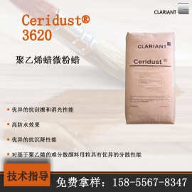 科莱恩Ceridust?3620聚乙烯蜡 微粉蜡  抗刮擦性 消光性 高防水