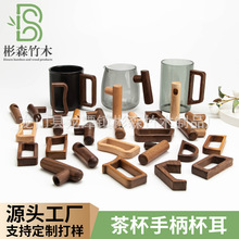 厂家现货黑胡桃木手柄玻璃杯木把手实木手柄创意水壶马克杯木手柄