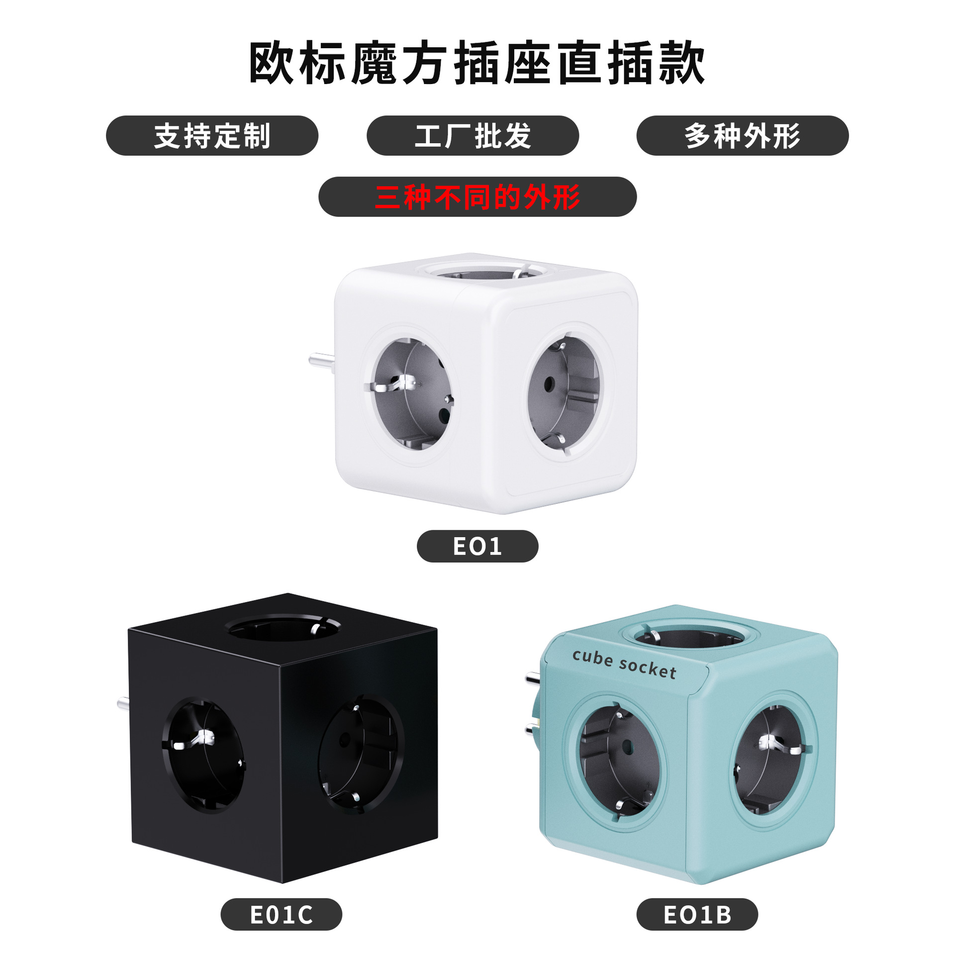 跨境热卖欧规魔方插座多插位一转多转换插头插排扩展器生产厂家