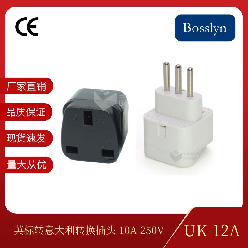 现货速发UK-12A英标转意大利嵌入式插头 英式英标转换器