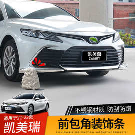 18-26款八代九代凯美瑞前唇保险杠后杠装饰条护角防撞条改装