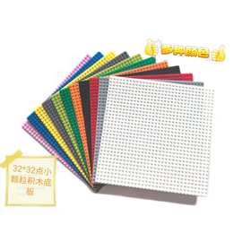 小颗粒积木底板32*32兼容乐高 底板儿童玩具幼儿园积木墙拼装DIY