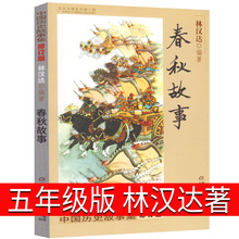 春秋故事 林汉达正版五年级中国少年儿童出版社历史故事集小学版