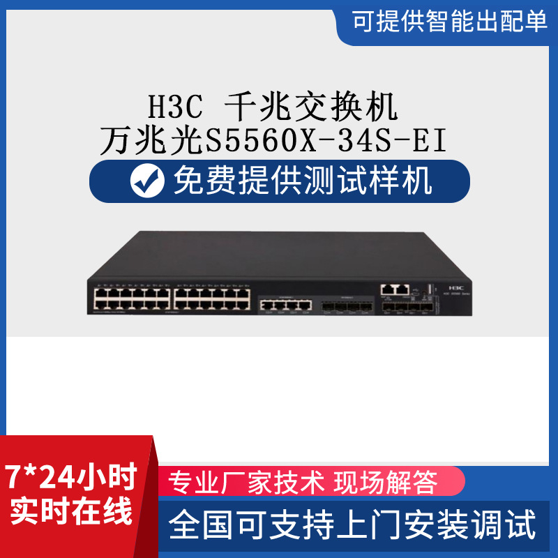h3c千兆交换机28个电+4个万兆光S5560X-34S-EI批发万兆光口