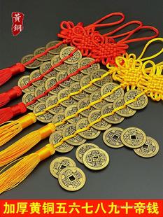 纯铜加厚五帝钱六帝钱八帝九帝十帝钱铜钱中国结风水工艺品车挂件-阿里巴巴