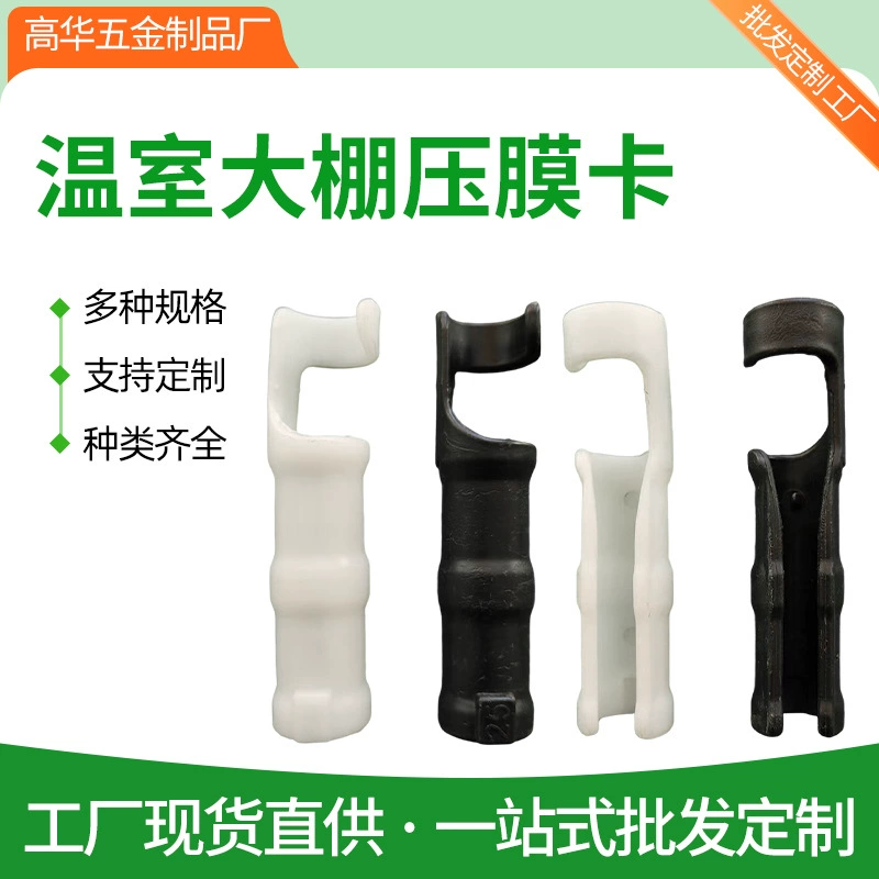 Тепличная теплица пленочный карточка твердая пленочная карточка пластиковая карточка из полиуглеродного сплава ABS черный карточка пленки карточка сарай фитинг трубная карточка