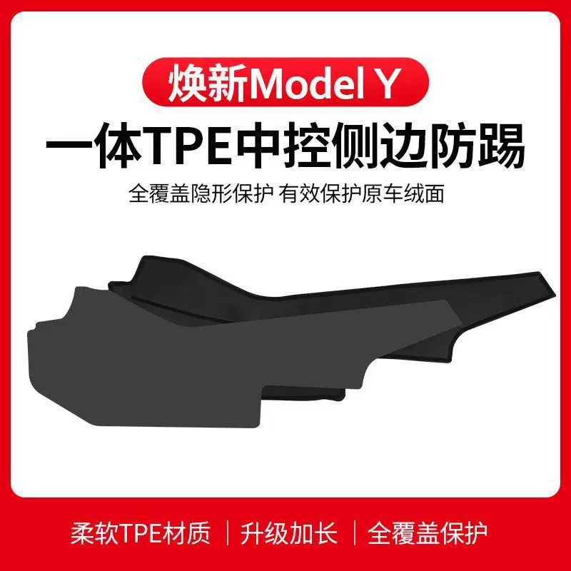 适用于tesla特斯拉ModelY中控侧边防踢垫tpe内饰改装配件丫座舱垫