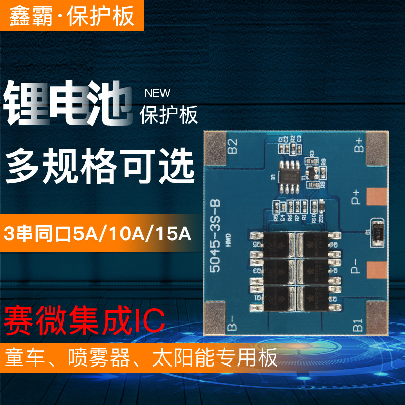 3串5A10A15A12v锂电池保护板童车太阳能路灯喷雾器弥雾机保护板