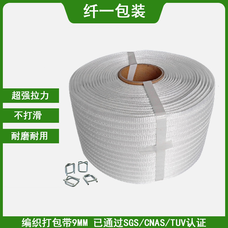 厂家批发编织带9mm宽1100米长货物捆绑编织带免扣绦纶织带吊装带