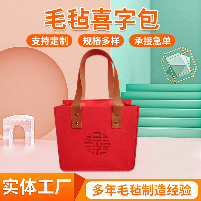 毛毡喜字包婚庆满月百天送礼包镂空喜字手提包寿字福字收纳袋
