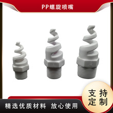 高效洗涤喷淋螺旋喷嘴脱硫除尘防毒PP耐腐蚀防老化喷头工厂直销