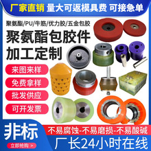 聚氨酯包胶件优力胶PU包胶轮减震缓冲高温非标异形加工聚氨酯包胶