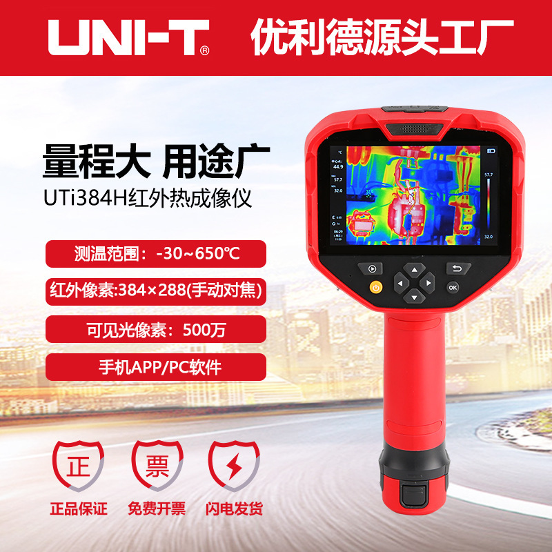 优利德UTi384H高清384*288像素手动调焦红外热像仪地暖电力柜巡检
