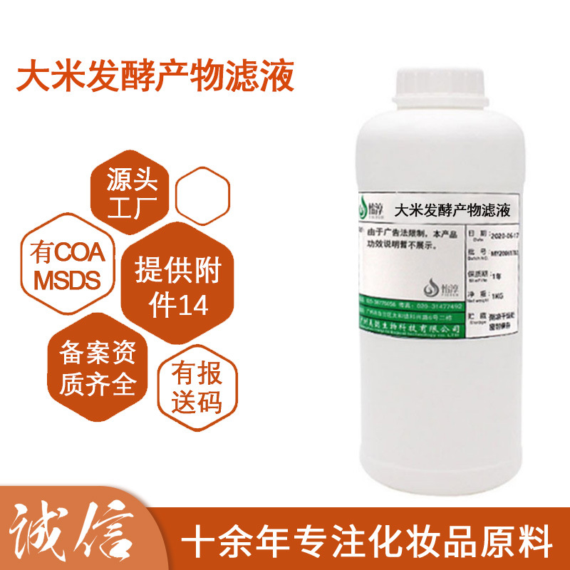 大米发酵产物滤液 无水配方水溶液化妆品护肤品原料1kg