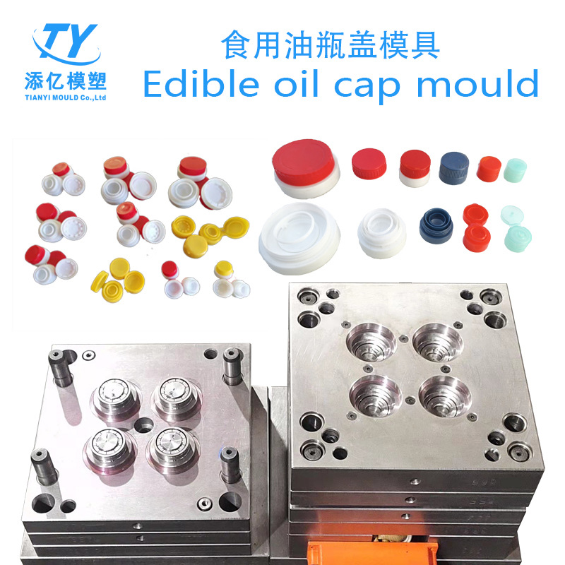 添亿新款塑料瓶盖模具各类饮料矿泉水瓶盖设计食用油注塑瓶盖模具