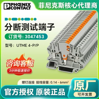 德国PHOENIX/菲尼克斯UTME 4-P/P/3047453分断测试端子原装正品