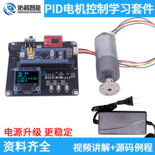 PID电机学习套件编码器位置控制速度控制直流电机PID开发学习教程