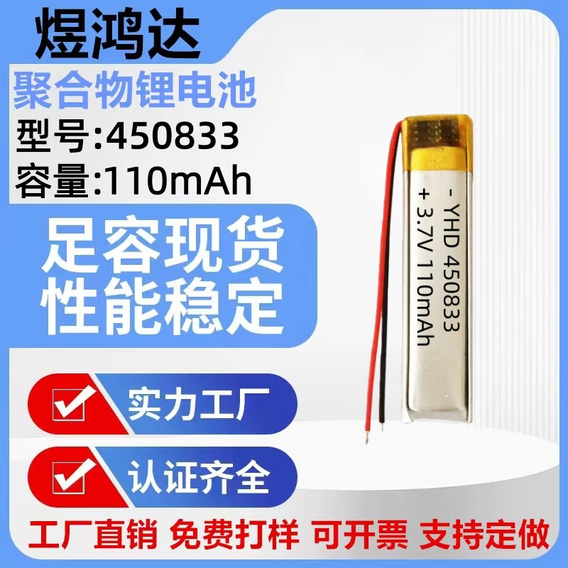 450833聚合物锂电池110mAh挂脖式蓝牙耳机 激光笔可充电电池3.7V