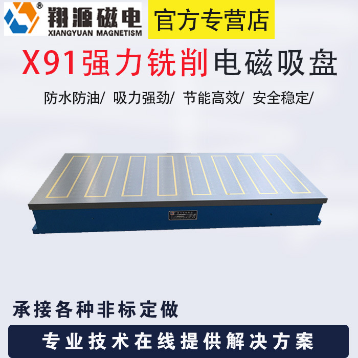 X91强力电磁吸盘 适用于各种铣床 加工方便 换件简单