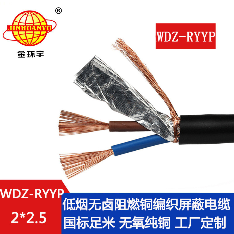 金环宇电缆 低压屏蔽电缆 WDZ-RYYP 2X2.5平方 低烟无卤阻燃电缆