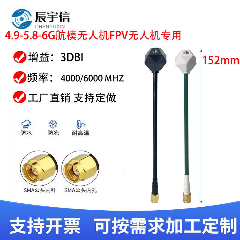 4.9G/5.8G/6G多频钻石天线航模天线/FPV穿越机15CM远距离图传用