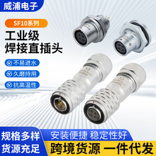 SF10焊接直连插头2/3/4/5芯储能电池包连接航空电缆公母连接器