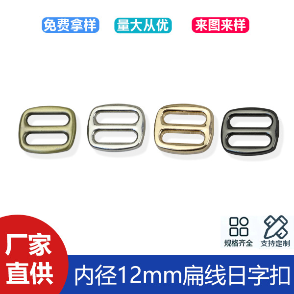 Hardware luggage accessories inner diameter 12mm zinc alloy die-casting flat line Japanese buckle shoulder strap three-speed adjustment pull buckle