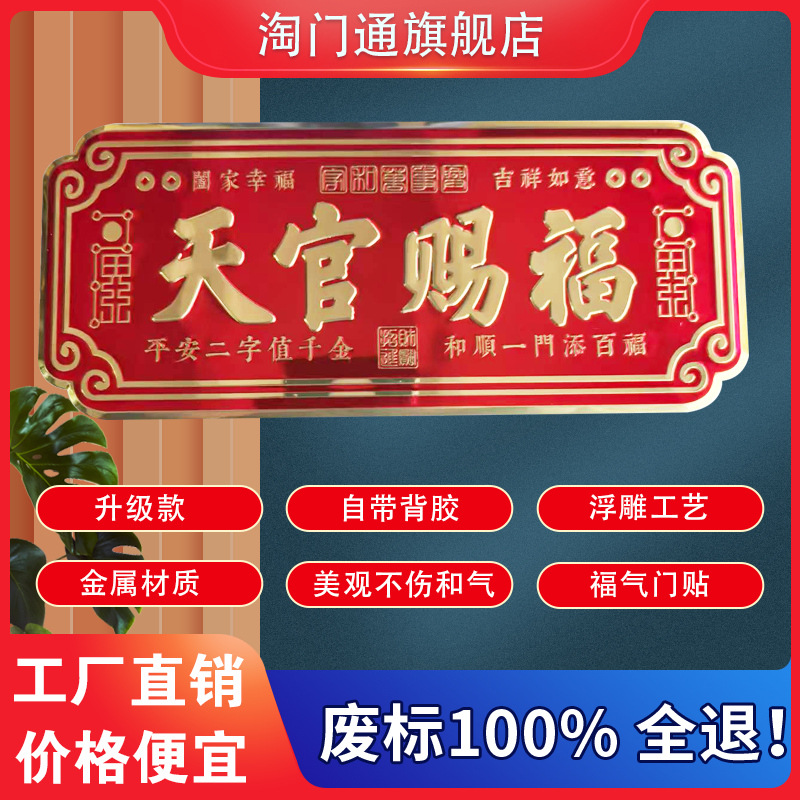 工厂直销 天官赐福金属门牌 铝冲压标牌铭牌