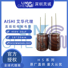 AISHI�ڙ����  ���A늽���� HS 450V56UF 16*20 EHS2WM560L20OT