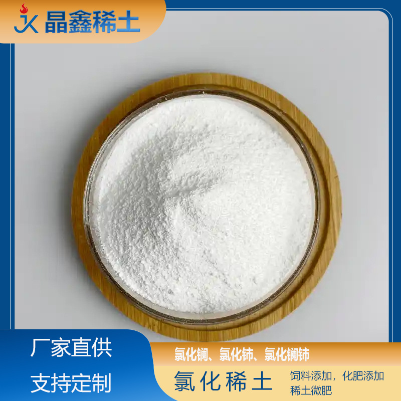 氯化稀土盐 农用微量元素叶面肥 植物生长调节剂 高纯度