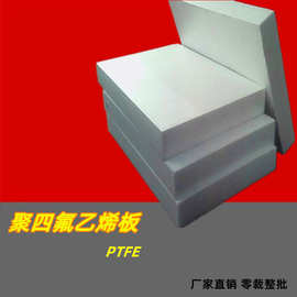 【现货】模压四氟乙烯板 PTFE特氟龙耐磨板 滑道耐磨片建材楼梯板