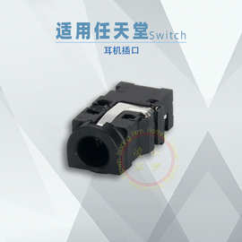 NS Switch主机耳机孔 NS耳机口排插 NS主机维修配件