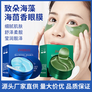 Zhiduo Seaweed Eye Mask Sea Fennel Eye Mask Hydrating Moisturizing Eye Mask Eye Protection Patch Eye Skin Care Products Douyin Internet Celebrity