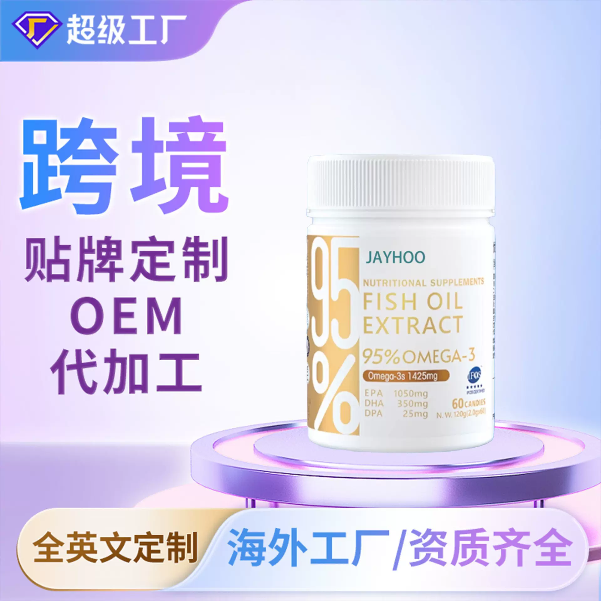 【跨境】深海鱼油OEM/ODM代加工海外源头工厂电商直播海外资质