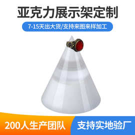 定制亚克力展示架戒指展示底座亚克力橱窗展示道具首饰圆锥型托架