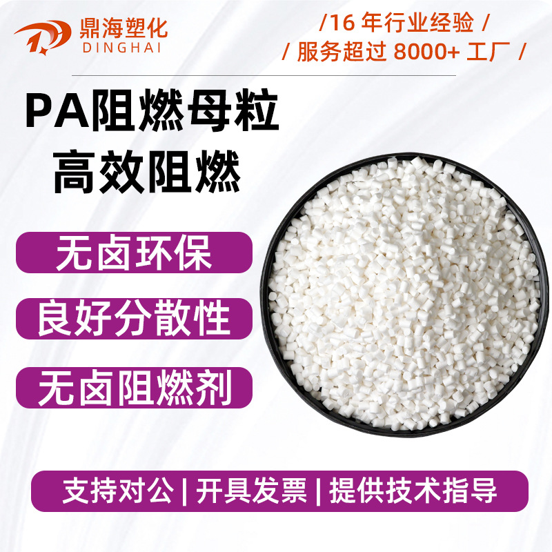PA阻燃母粒尼龙pa阻燃剂 VO级注塑吹膜波纹管拉丝管材阻燃母料