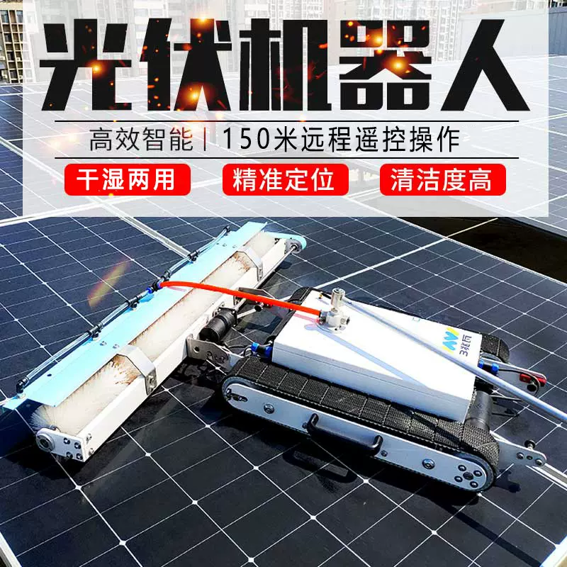 光伏清洗机器人太阳能光伏发电站清洗工具遥控履带光伏板清洗设备