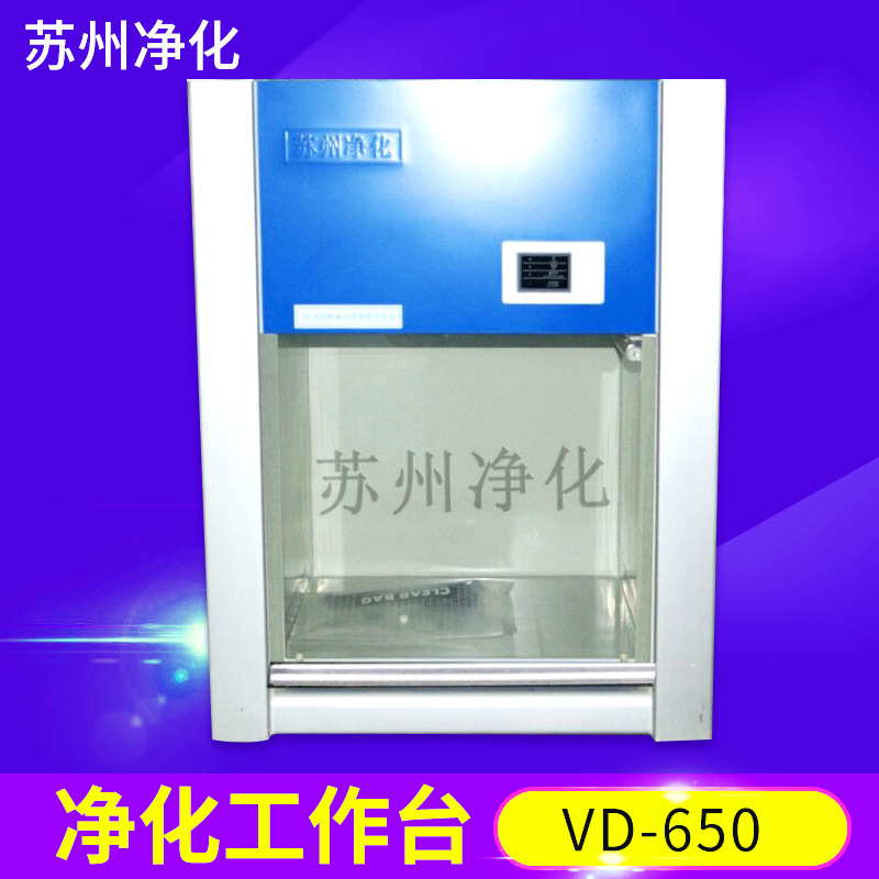 苏州净化 VD-650/850 HD-650/850 桌上式超净无尘工作台