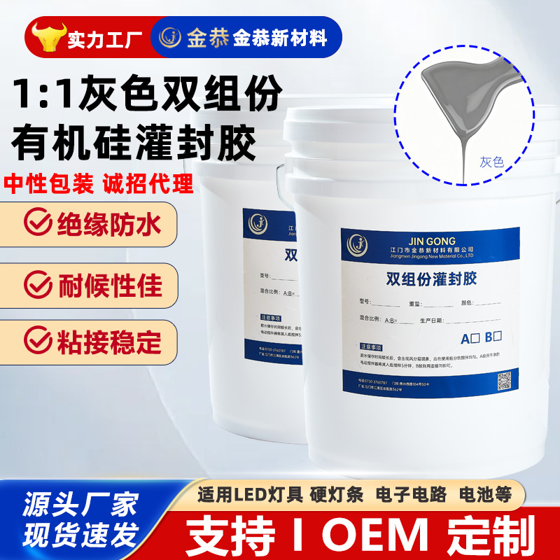 灰色导热灌封胶AB组份电源防水导热胶锂电池有机硅电子灌封胶