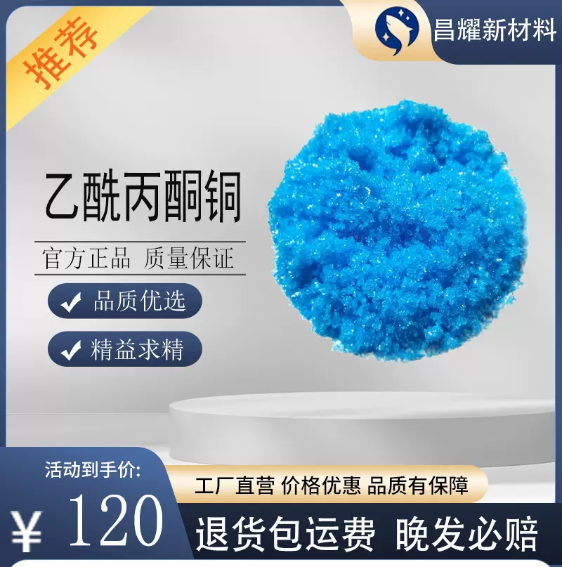 乙酰丙酮铜 99% 树脂交联剂 固化促进剂 13395-16-9 乙酰丙酮铜