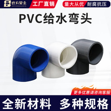 PVC给水弯头 90度直角弯头接头加厚20~315小弯半弯塑料给水管配件
