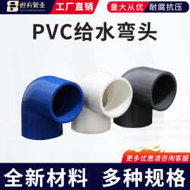 PVC给水弯头 90度直角弯头接头加厚20~315小弯半弯塑料给水管配件