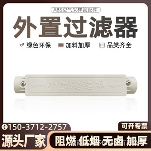 Abs External Filter Dust Filter Device Suction Air Sampling Pipe Threading Pipe Smoke Filter Fire