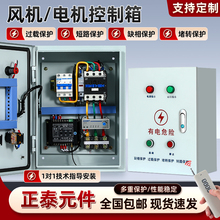 风机电机水泵控制箱消防排烟配电柜定 制三相220v启动停止缺相保