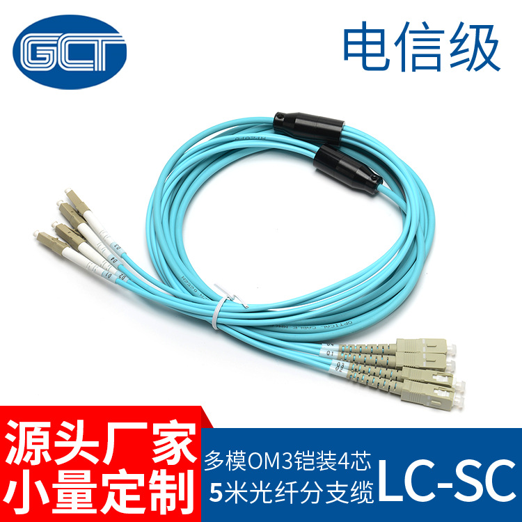 国诚通OM34芯LC-SC分支缆通信光纤接入机箱5米跳线数据中心插片式