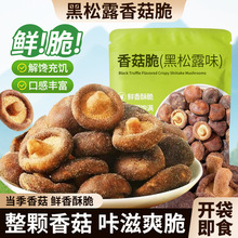 黑松露鲜菇脆香菇脆果蔬脆非油炸冻干零食小吃即食香菇干旗舰店